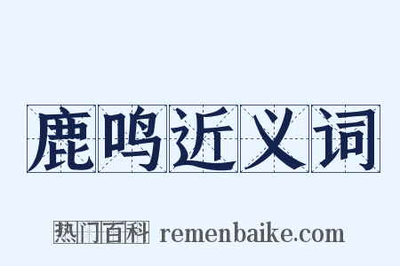 鹿鸣近义词是什么意思的图片